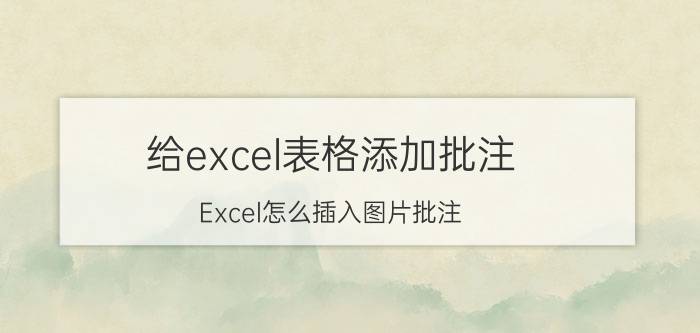 给excel表格添加批注 Excel怎么插入图片批注？